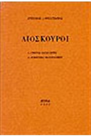 ΔΙΟΣΚΟΥΡΟΙ