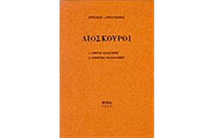ΔΙΟΣΚΟΥΡΟΙ