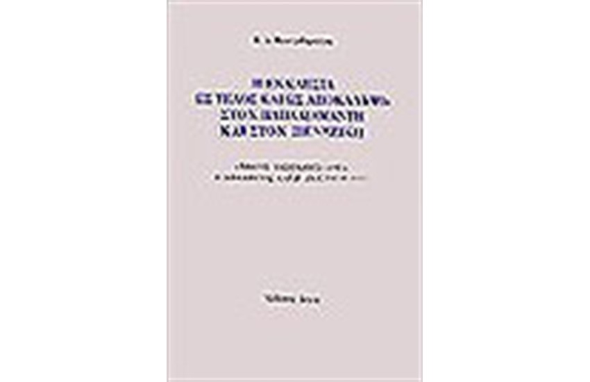 Η ΕΚΚΛΗΣΙΑ ΩΣ ΤΕΛΟΣ ΚΑΙ ΩΣ ΑΠΟΚΑΛΥΨΗ ΣΤΟΝ ΠΑΠΑΔΙΑΜΑΝΤΗ ΚΑΙ ΣΤΟΝ ΠΕΝΤΖΙΚΗ