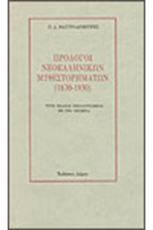 ΠΡΟΛΟΓΟΙ ΝΕΟΕΛΛΗΝΙΚΩΝ ΜΥΘΙΣΤΟΡΗΜΑΤΩΝ (1830-1930)