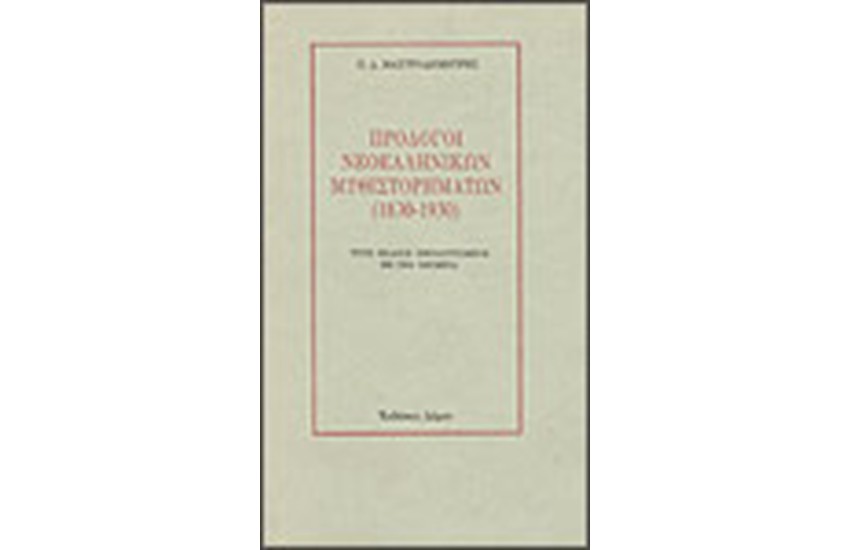 ΠΡΟΛΟΓΟΙ ΝΕΟΕΛΛΗΝΙΚΩΝ ΜΥΘΙΣΤΟΡΗΜΑΤΩΝ (1830-1930)