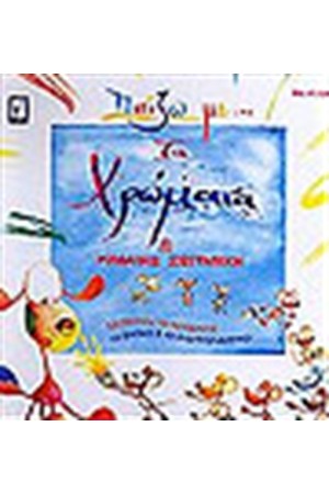 ΠΑΙΖΩ ΜΕ ΤΑ ΧΡΩΜΑΤΑ ΠΑΙΖΩ ΜΕ ΤΑ ΧΡΩΜΑΤΑ