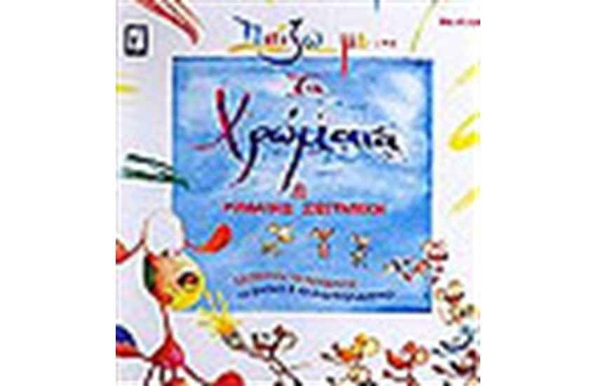ΠΑΙΖΩ ΜΕ ΤΑ ΧΡΩΜΑΤΑ