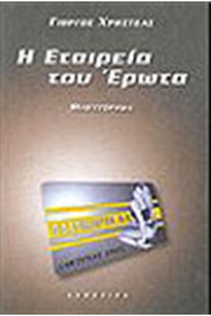 Η ΕΤΑΙΡΕΙΑ ΤΟΥ ΕΡΩΤΑ