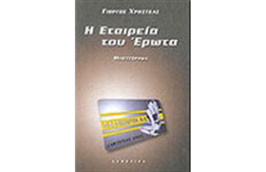 Η ΕΤΑΙΡΕΙΑ ΤΟΥ ΕΡΩΤΑ