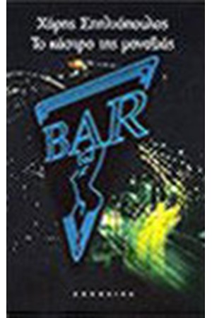ΤΟ ΚΑΣΤΡΟ ΤΗΣ ΜΟΝΑΞΙΑΣ