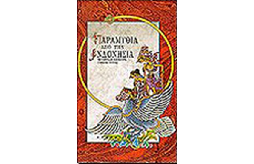 ΠΑΡΑΜΥΘΙΑ ΑΠΟ ΤΗΝ ΙΝΔΟΝΗΣΙΑ