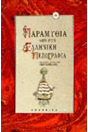 ΠΑΡΑΜΥΘΙΑ ΑΠΟ ΤΗΝ ΕΛΛΗΝΙΚΗ ΠΕΖΟΓΡΑΦΙΑ