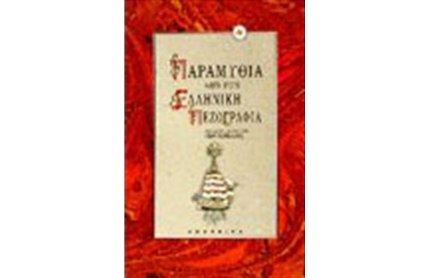 ΠΑΡΑΜΥΘΙΑ ΑΠΟ ΤΗΝ ΕΛΛΗΝΙΚΗ ΠΕΖΟΓΡΑΦΙΑ