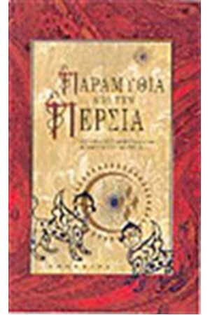 ΠΑΡΑΜΥΘΙΑ ΑΠΟ ΤΗΝ ΠΕΡΣΙΑ