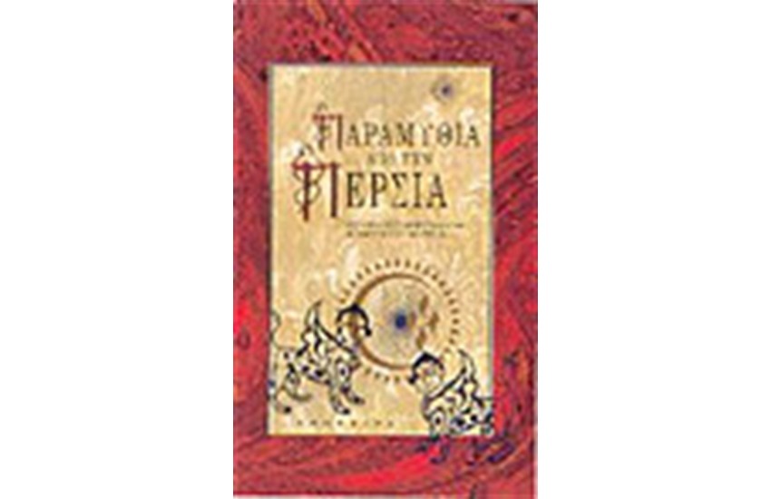 ΠΑΡΑΜΥΘΙΑ ΑΠΟ ΤΗΝ ΠΕΡΣΙΑ