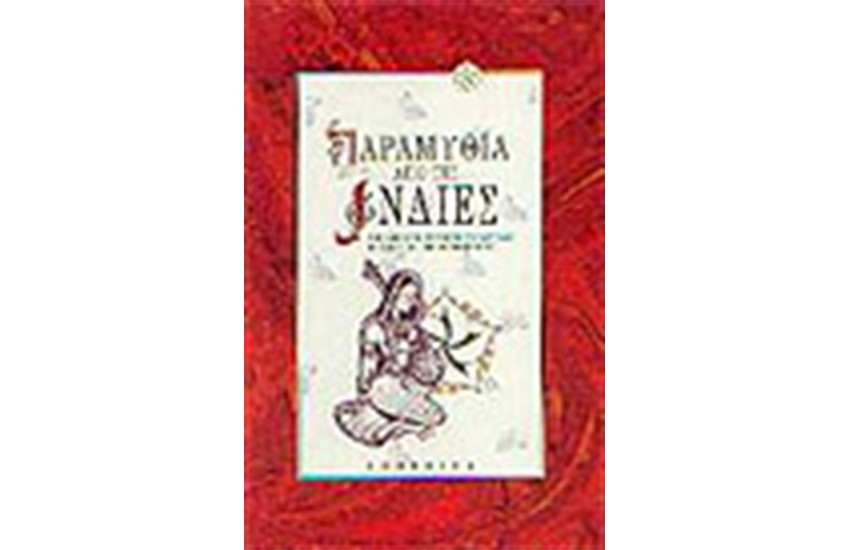 ΠΑΡΑΜΥΘΙΑ ΑΠΟ ΤΙΣ ΙΝΔΙΕΣ