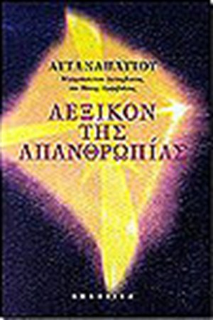 ΛΕΞΙΚΟΝ ΤΗΣ ΑΠΑΝΘΡΩΠΙΑΣ