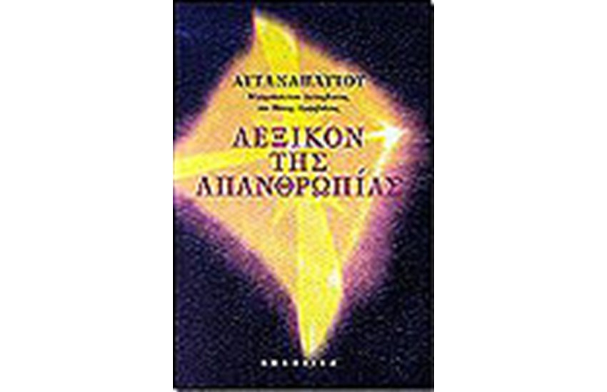 ΛΕΞΙΚΟΝ ΤΗΣ ΑΠΑΝΘΡΩΠΙΑΣ