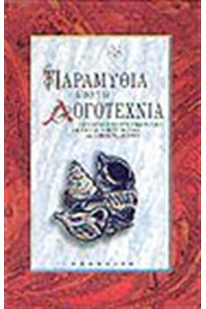 ΠΑΡΑΜΥΘΙΑ ΑΠΟ ΤΗ ΛΟΓΟΤΕΧΝΙΑ