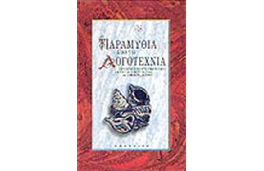ΠΑΡΑΜΥΘΙΑ ΑΠΟ ΤΗ ΛΟΓΟΤΕΧΝΙΑ