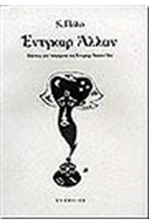 ΕΝΤΓΚΑΡ ΑΛΛΑΝ