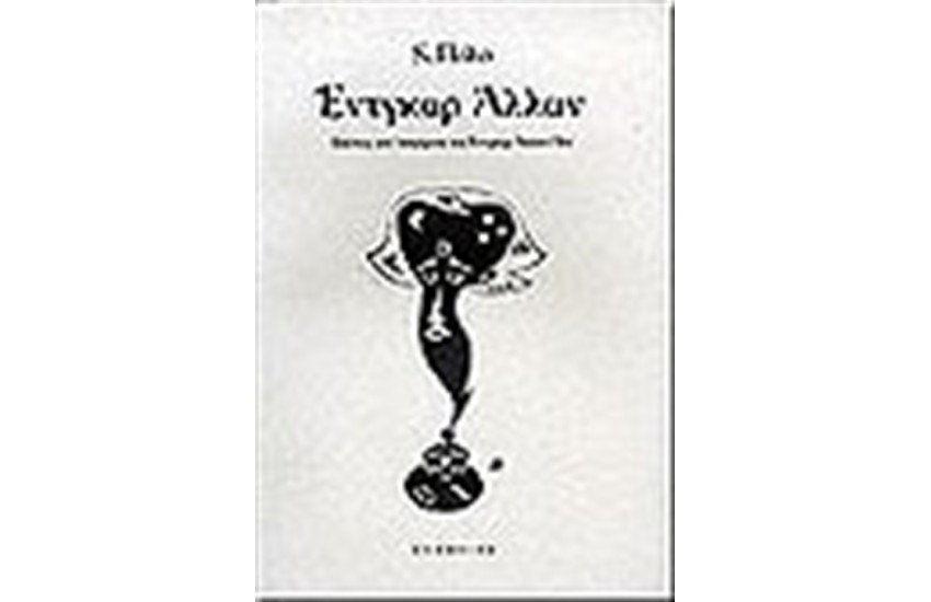 ΕΝΤΓΚΑΡ ΑΛΛΑΝ