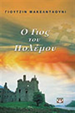 Ο ΓΙΟΣ ΤΟΥ ΠΟΛΕΜΟΥ Ο ΓΙΟΣ ΤΟΥ ΠΟΛΕΜΟΥ