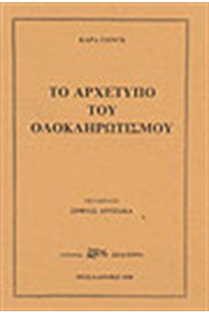 ΤΟ ΑΡΧΕΤΥΠΟ ΤΟΥ ΟΛΟΚΛΗΡΩΤΙΣΜΟΥ ΤΟ ΑΡΧΕΤΥΠΟ ΤΟΥ ΟΛΟΚΛΗΡΩΤΙΣΜΟΥ