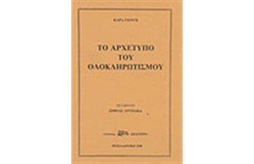 ΤΟ ΑΡΧΕΤΥΠΟ ΤΟΥ ΟΛΟΚΛΗΡΩΤΙΣΜΟΥ