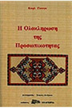 Η ΟΛΟΚΛΗΡΩΣΗ ΤΗΣ ΠΡΟΣΩΠΙΚΟΤΗΤΑΣ