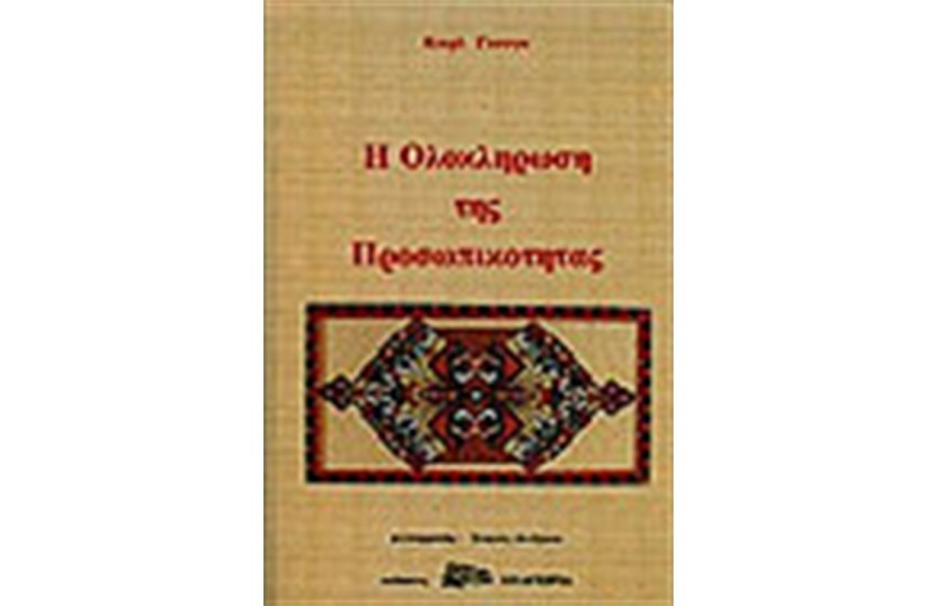 Η ΟΛΟΚΛΗΡΩΣΗ ΤΗΣ ΠΡΟΣΩΠΙΚΟΤΗΤΑΣ