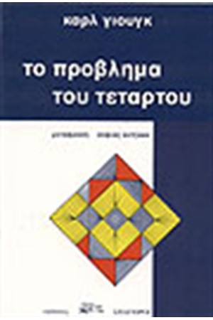 ΤΟ ΠΡΟΒΛΗΜΑ ΤΟΥ ΤΕΤΑΡΤΟΥ ΤΟ ΠΡΟΒΛΗΜΑ ΤΟΥ ΤΕΤΑΡΤΟΥ