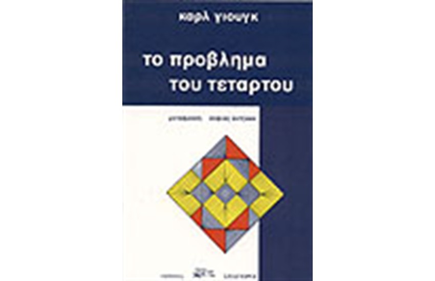 ΤΟ ΠΡΟΒΛΗΜΑ ΤΟΥ ΤΕΤΑΡΤΟΥ
