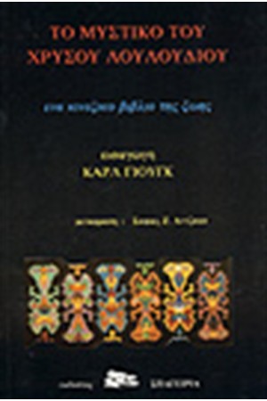 ΤΟ ΜΥΣΤΙΚΟ ΤΟΥ ΧΡΥΣΟΥ ΛΟΥΛΟΥΔΙΟΥ ΤΟ ΜΥΣΤΙΚΟ ΤΟΥ ΧΡΥΣΟΥ ΛΟΥΛΟΥΔΙΟΥ