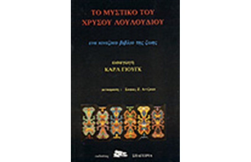 ΤΟ ΜΥΣΤΙΚΟ ΤΟΥ ΧΡΥΣΟΥ ΛΟΥΛΟΥΔΙΟΥ