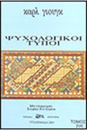 ΨΥΧΟΛΟΓΙΚΟΙ ΤΥΠΟΙ Τ.1 ΨΥΧΟΛΟΓΙΚΟΙ ΤΥΠΟΙ Τ.1