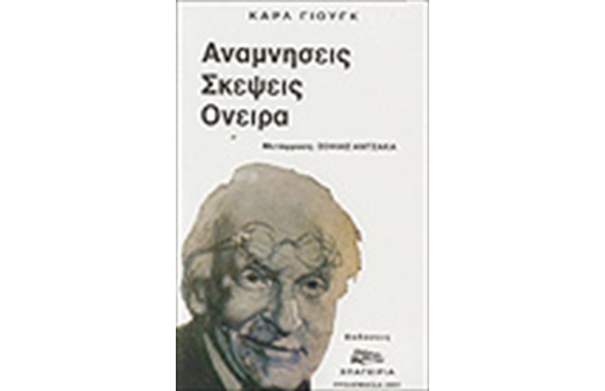 ΑΝΑΜΝΗΣΕΙΣ ΣΚΕΨΕΙΣ ΟΝΕΙΡΑ