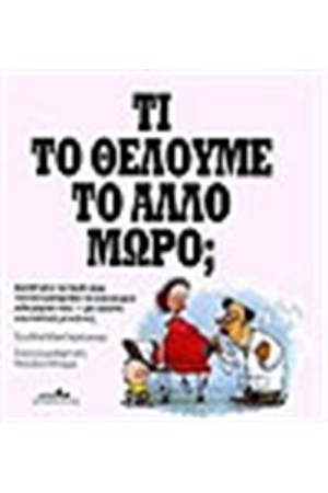 ΤΙ ΤΟ ΘΕΛΟΥΜΕ ΤΟ ΑΛΛΟ ΜΩΡΟ;