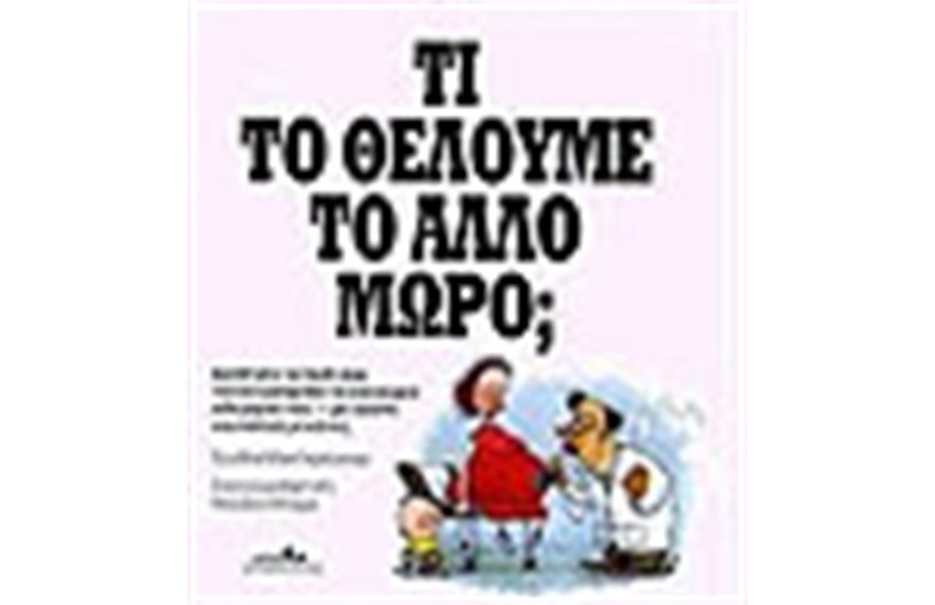 ΤΙ ΤΟ ΘΕΛΟΥΜΕ ΤΟ ΑΛΛΟ ΜΩΡΟ;
