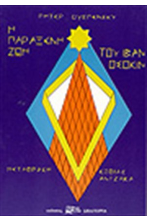 Η ΠΑΡΑΞΕΝΗ ΖΩΗ ΤΟΥ ΙΒΑΝ ΟΣΣΟΚΙΝ