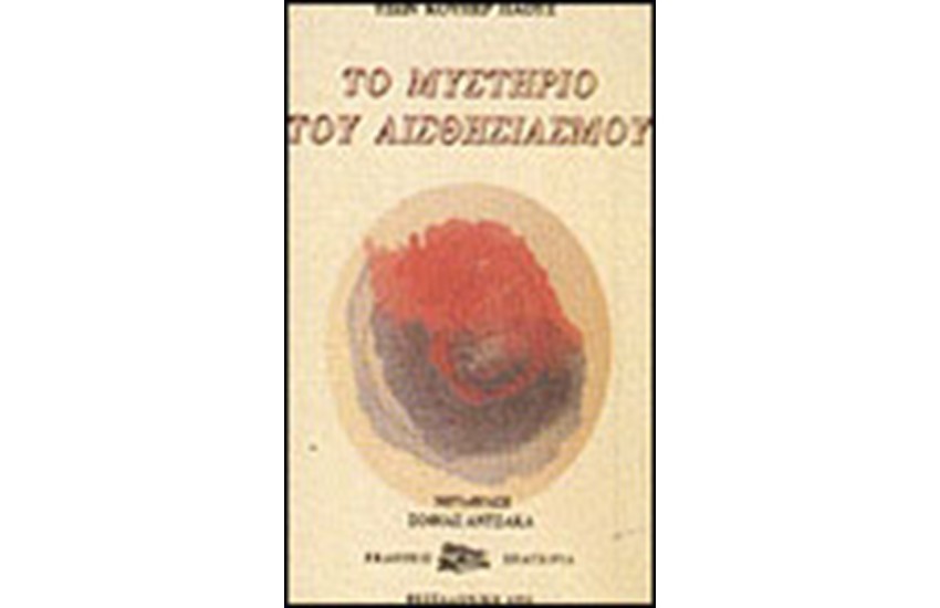 ΤΟ ΜΥΣΤΗΡΙΟ ΤΟΥ ΑΙΣΘΗΣΙΑΣΜΟΥ