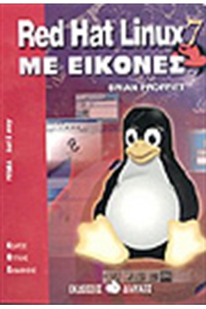 RED HAT LINUX 7 ΜΕ ΕΙΚΟΝΕΣ ΟΔΗΓΟΣ ΟΠΤΙΚΗΣ ΕΚΜΑΘΗΣΗΣ