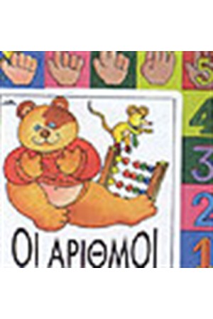 ΑΓΓΙΞΕ ΤΑ ΟΛΑ: ΟΙ ΑΡΙΘΜΟΙ