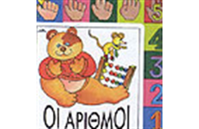 ΑΓΓΙΞΕ ΤΑ ΟΛΑ: ΟΙ ΑΡΙΘΜΟΙ