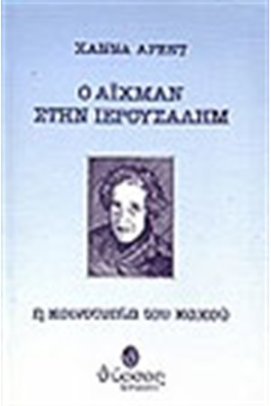 Ο ΑΙΧΜΑΝ ΣΤΗΝ ΙΕΡΟΥΣΑΛΗΜ