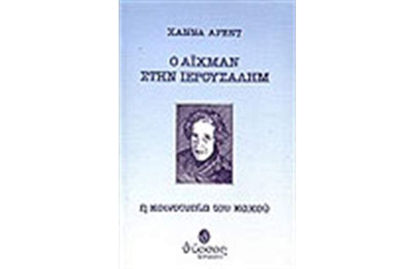 Ο ΑΙΧΜΑΝ ΣΤΗΝ ΙΕΡΟΥΣΑΛΗΜ