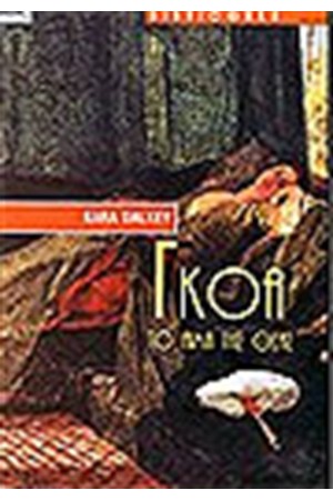 ΓΚΟΑ ΤΟ ΑΙΜΑ ΤΗΣ ΘΕΑΣ