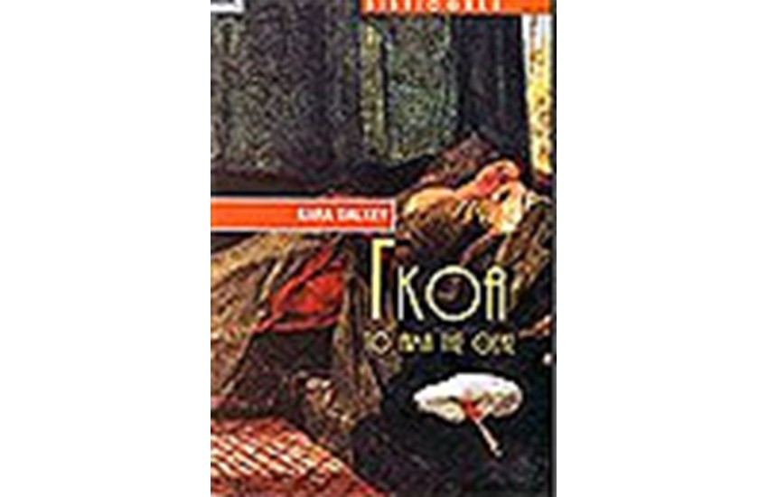 ΓΚΟΑ ΤΟ ΑΙΜΑ ΤΗΣ ΘΕΑΣ