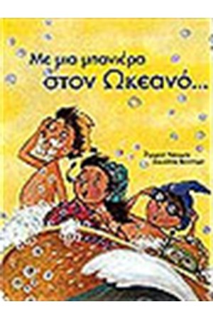 ΜΕ ΜΙΑ ΜΠΑΝΙΕΡΑ ΣΤΟΝ ΩΚΕΑΝΟ ΜΕ ΜΙΑ ΜΠΑΝΙΕΡΑ ΣΤΟΝ ΩΚΕΑΝΟ