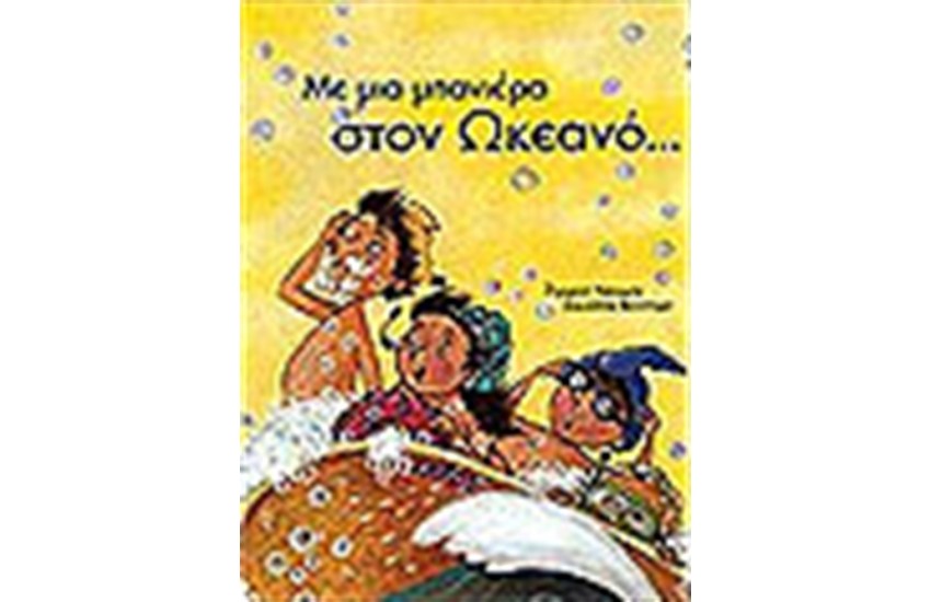 ΜΕ ΜΙΑ ΜΠΑΝΙΕΡΑ ΣΤΟΝ ΩΚΕΑΝΟ