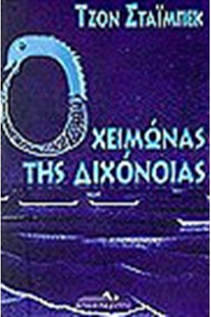 Ο ΧΕΙΜΩΝΑΣ ΤΗΣ ΔΙΧΟΝΟΙΑΣ Ο ΧΕΙΜΩΝΑΣ ΤΗΣ ΔΙΧΟΝΟΙΑΣ