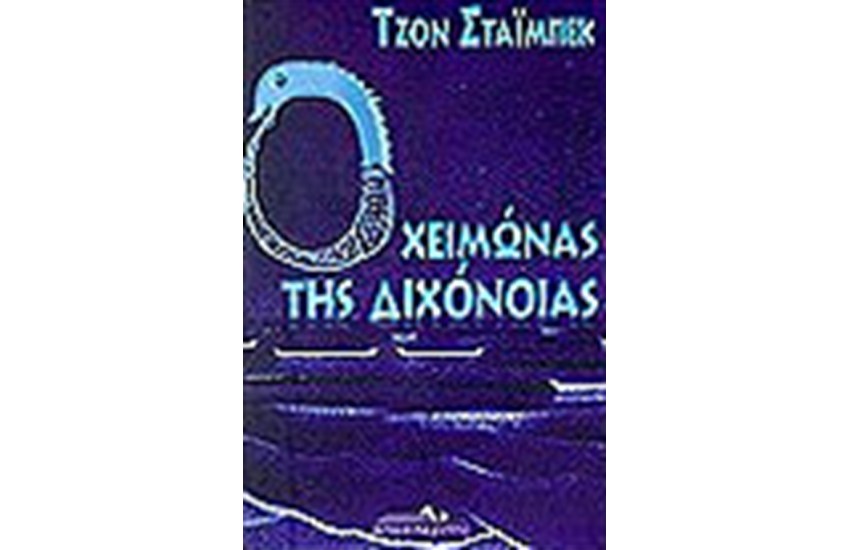Ο ΧΕΙΜΩΝΑΣ ΤΗΣ ΔΙΧΟΝΟΙΑΣ