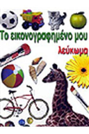ΤΟ ΕΙΚΟΝΟΓΡΑΦΗΜΕΝΟ ΜΟΥ ΛΕΥΚΩΜΑ