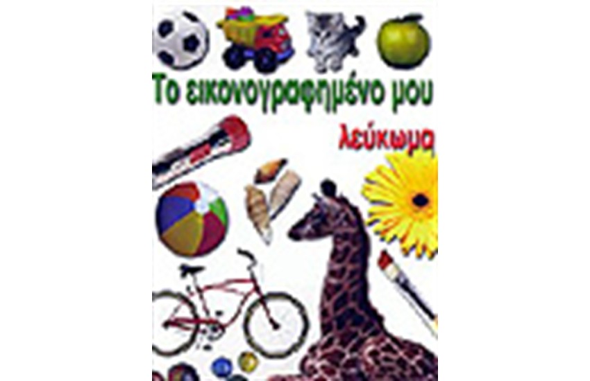 ΤΟ ΕΙΚΟΝΟΓΡΑΦΗΜΕΝΟ ΜΟΥ ΛΕΥΚΩΜΑ